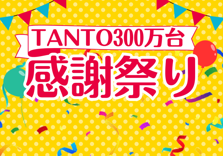 ꐕꐕタント300万台感謝祭りꐕꐕ